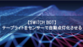 【SwitchBot】テープライトをセンサーで自動点灯化させる