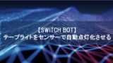 【SwitchBot】テープライトをセンサーで自動点灯化させる