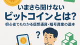 いまさら聞けない！ビットコインとは、仮想通貨、暗号資産とは