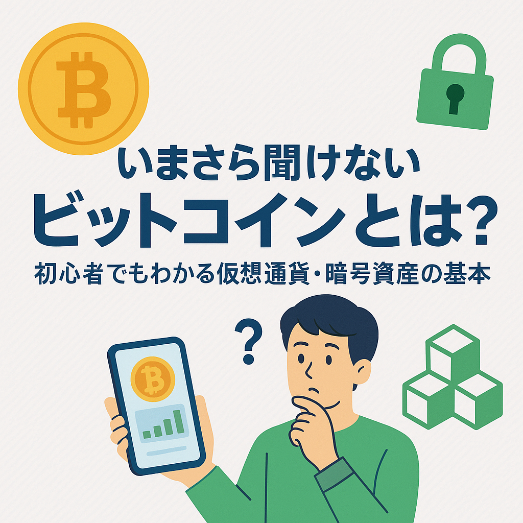 いまさら聞けない！ビットコインとは、仮想通貨、暗号資産とは