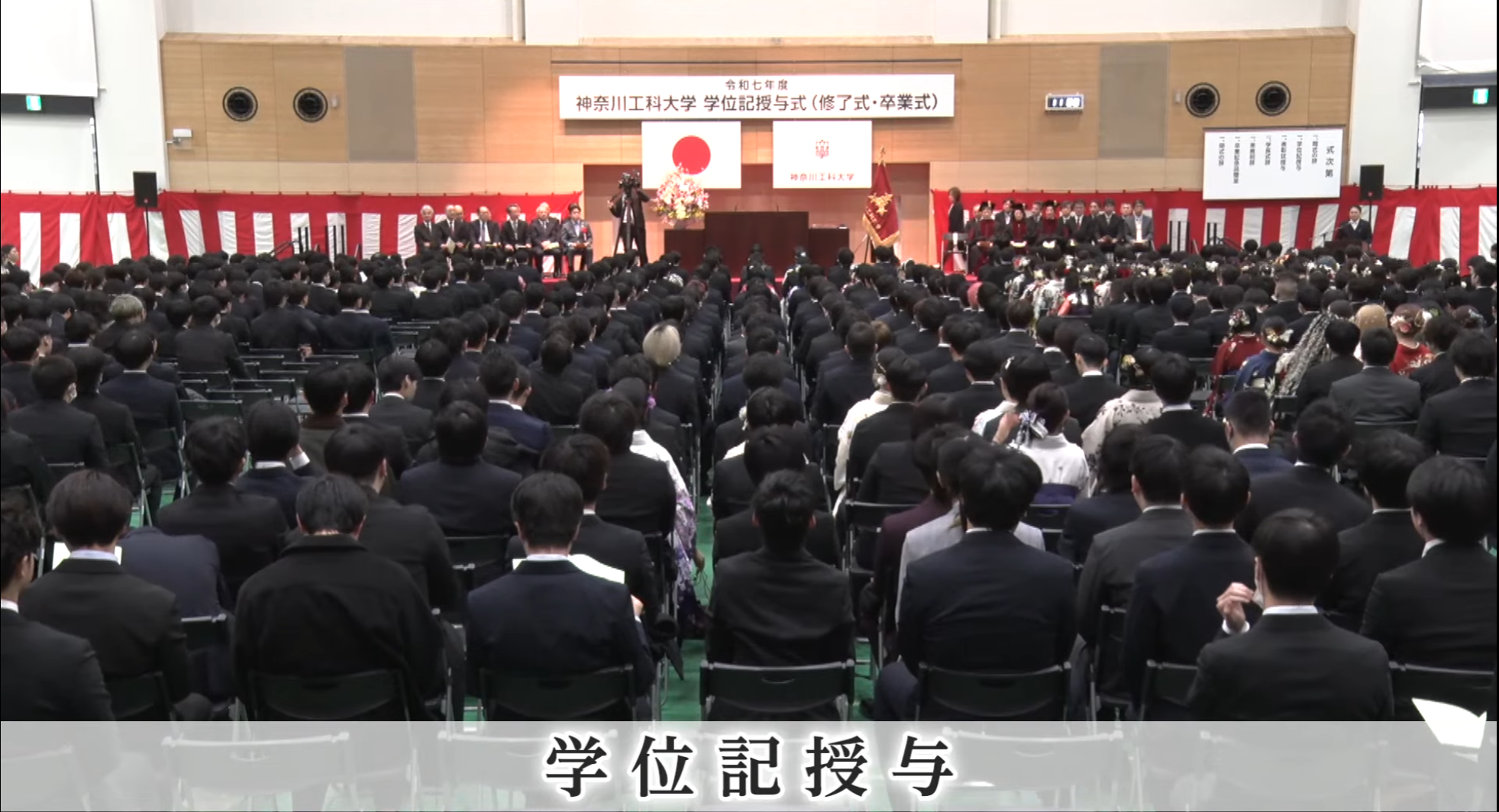 2025年度 神奈川工科大学 卒業式が開催されました